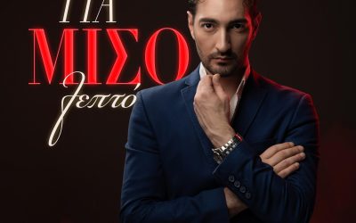 Φώτης Κωνσταντίνου – «Για Μισό Λεπτό»