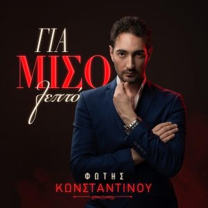Φώτης Κωνσταντίνου – «Για Μισό Λεπτό»