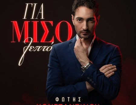 Φώτης Κωνσταντίνου – «Για Μισό Λεπτό»