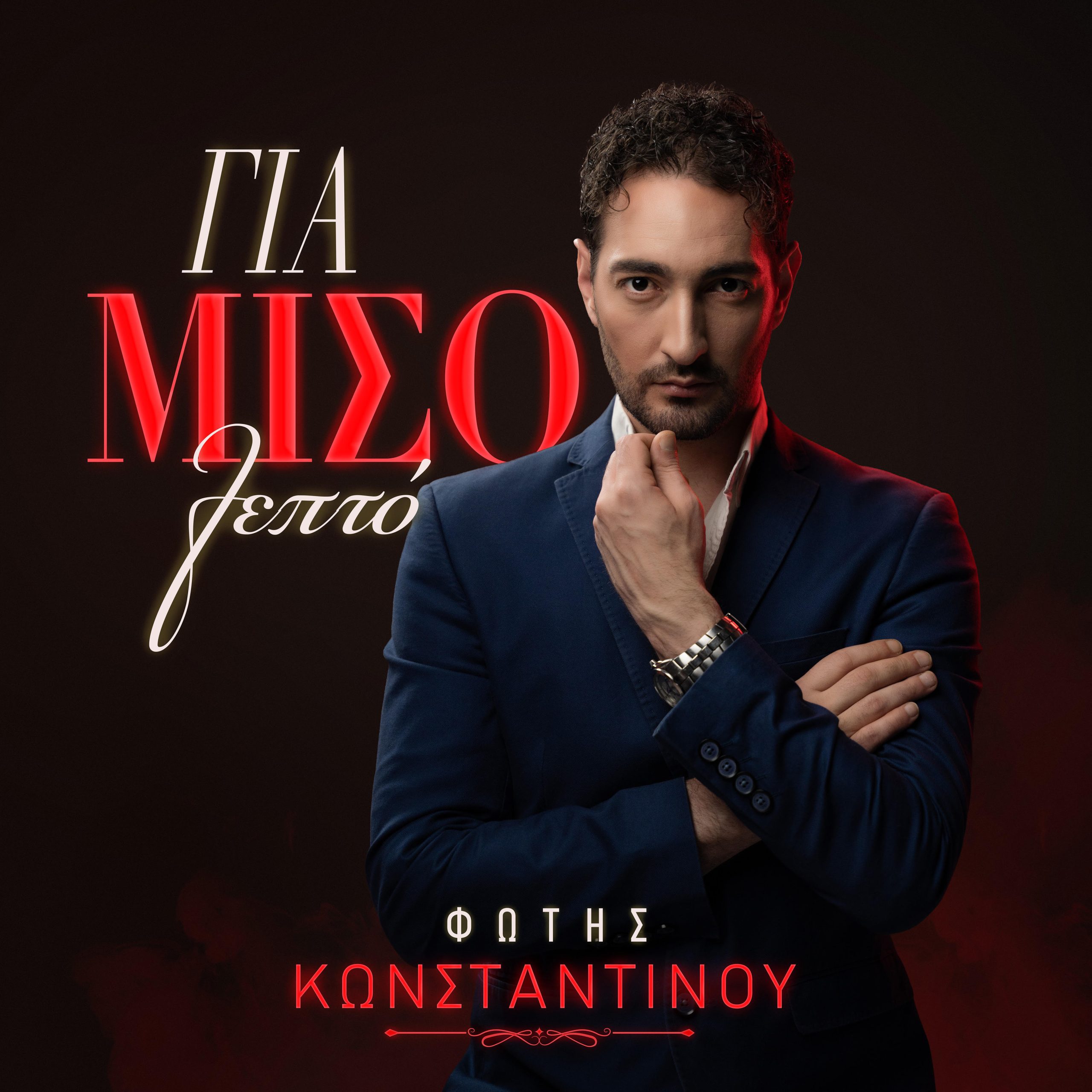 You are currently viewing Φώτης Κωνσταντίνου – «Για Μισό Λεπτό»