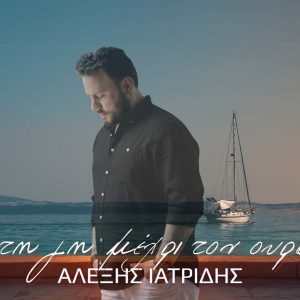 Αλέξης Ιατρίδης-«Απ’ Τη Γη Μέχρι Τον Ουρανό»(Νέα Μουσική Κυκλοφορία)