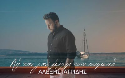 Αλέξης Ιατρίδης-«Απ’ Τη Γη Μέχρι Τον Ουρανό»(Νέα Μουσική Κυκλοφορία)