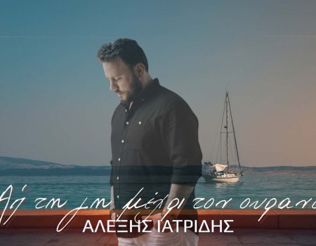 Αλέξης Ιατρίδης-«Απ’ Τη Γη Μέχρι Τον Ουρανό»(Νέα Μουσική Κυκλοφορία)