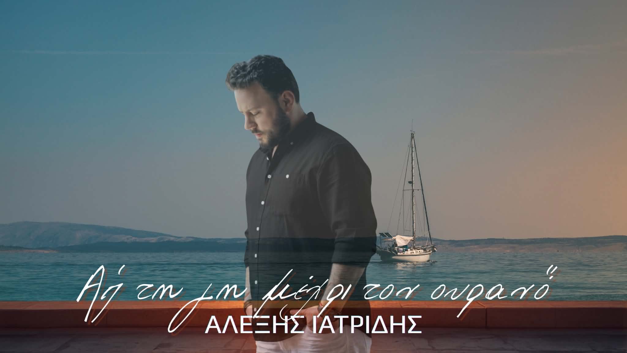 You are currently viewing Αλέξης Ιατρίδης-«Απ’ Τη Γη Μέχρι Τον Ουρανό»(Νέα Μουσική Κυκλοφορία)