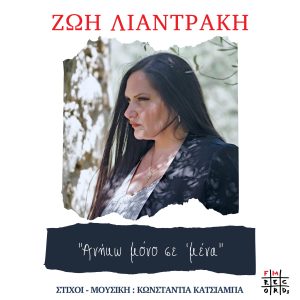 Το νέο τραγούδι της Ζωής Λιαντράκη “Ανήκω μόνο σ’ εμένα”, σε μουσική και στίχους της Κωνσταντίας Κατσιάμπα