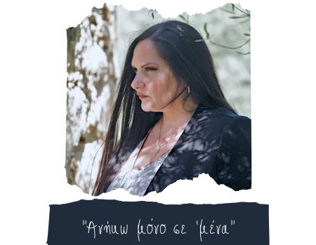 Το νέο τραγούδι της Ζωής Λιαντράκη “Ανήκω μόνο σ’ εμένα”, σε μουσική και στίχους της Κωνσταντίας Κατσιάμπα