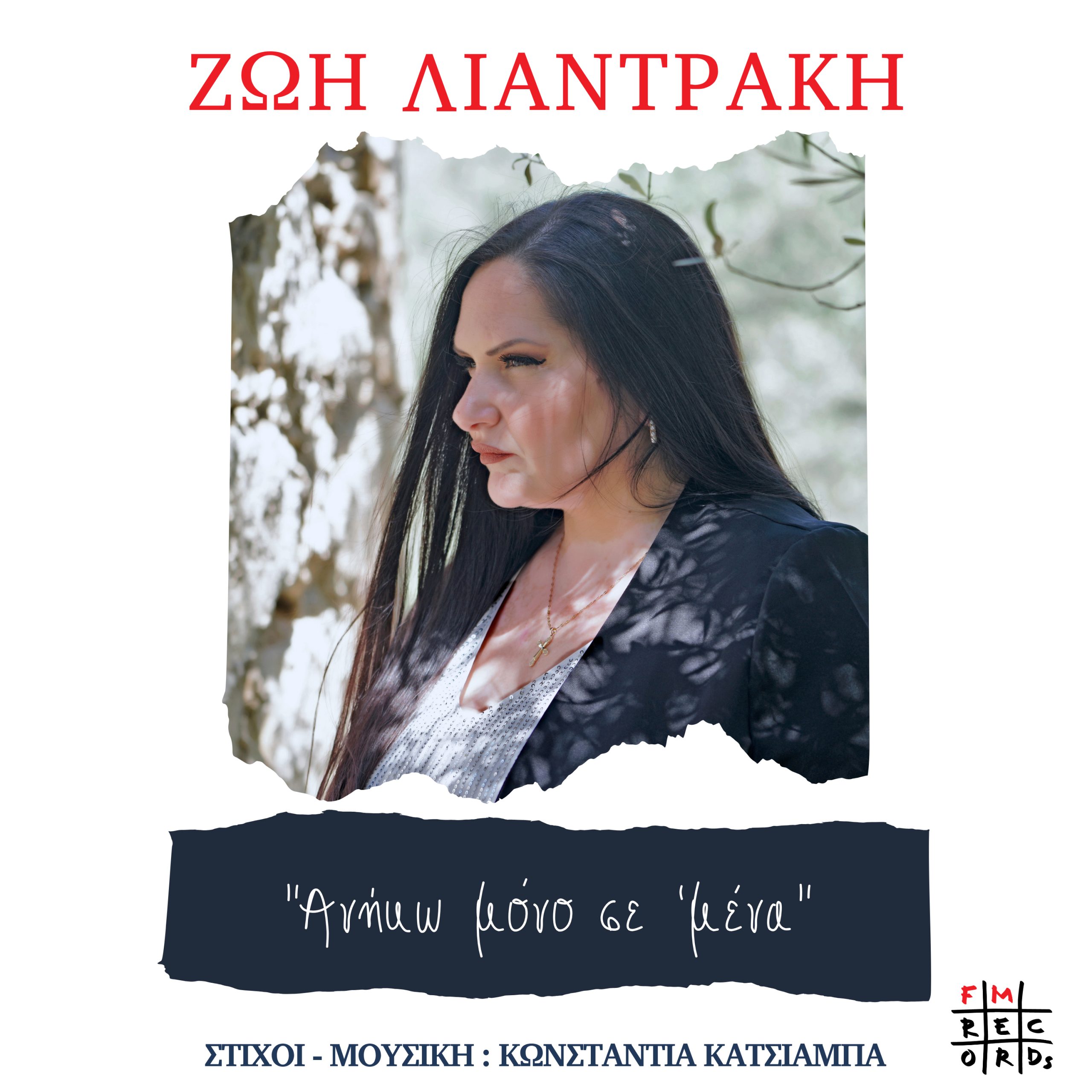 You are currently viewing Το νέο τραγούδι της Ζωής Λιαντράκη “Ανήκω μόνο σ’ εμένα”, σε μουσική και στίχους της Κωνσταντίας Κατσιάμπα