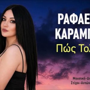 Music Liberty-Ραφαέλλα Καραμπέτη-«Πώς Τολμάς»