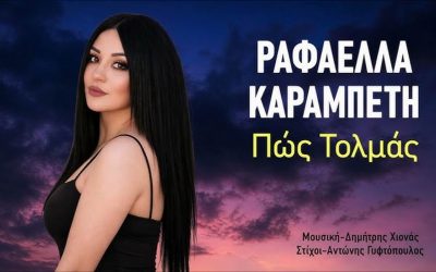 Music Liberty-Ραφαέλλα Καραμπέτη-«Πώς Τολμάς»