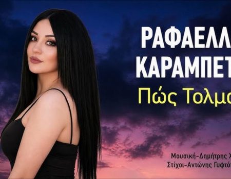 Music Liberty-Ραφαέλλα Καραμπέτη-«Πώς Τολμάς»