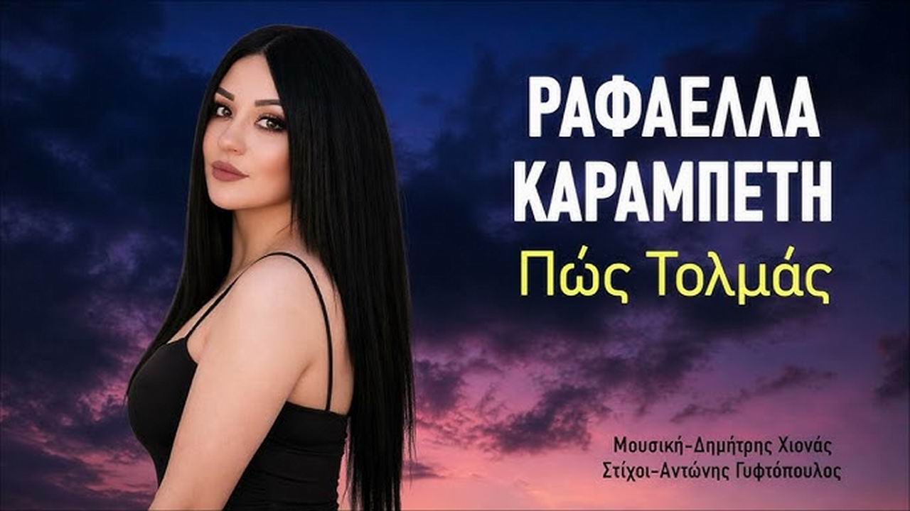 You are currently viewing Music Liberty-Ραφαέλλα Καραμπέτη-«Πώς Τολμάς»