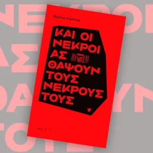 «Και οι νεκροί ας θάψουν τους νεκρούς»: Το νέο μυθιστόρημα του Μιχάλη Αλμπάνη από τις Εκδόσεις Νήσος