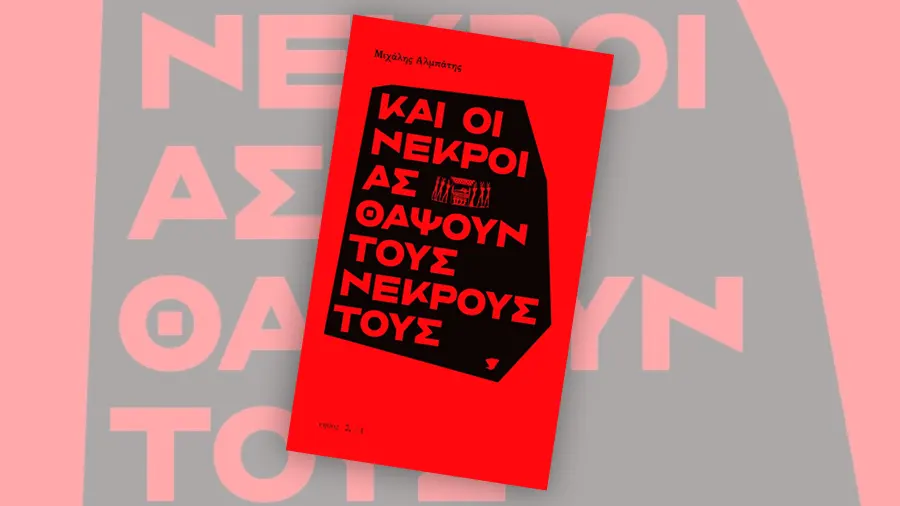 You are currently viewing «Και οι νεκροί ας θάψουν τους νεκρούς»: Το νέο μυθιστόρημα του Μιχάλη Αλμπάνη από τις Εκδόσεις Νήσος