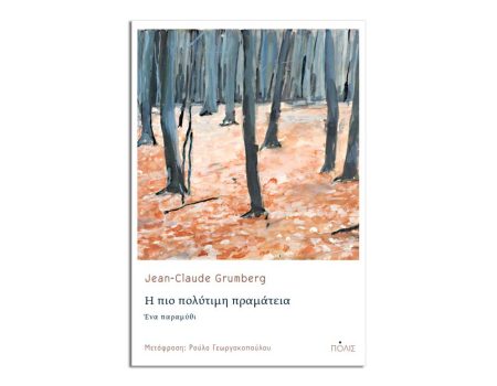 “Η πιο πολύτιμη πραμάτεια” από τις Εκδόσεις Πόλις