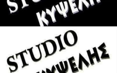 On line θέατρο όλο τον ΙΟΥΛΗ από το Studio Κυψέλης για τον εορτασμό των 16 χρόνων του