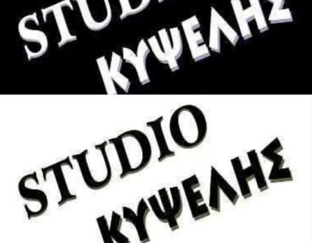 On line θέατρο όλο τον ΙΟΥΛΗ από το Studio Κυψέλης για τον εορτασμό των 16 χρόνων του