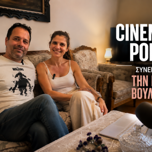 Cinemusic Podcast | Συνέντευξη με την ηθοποιό Βούλα Κόστα