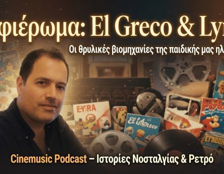 El Greco & Lyra – Οι θρυλικές βιομηχανίες της παιδικής μας ηλικίας