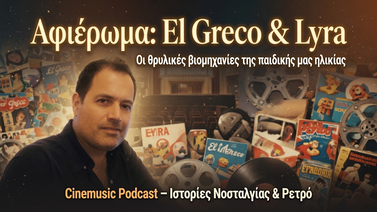 You are currently viewing El Greco & Lyra – Οι θρυλικές βιομηχανίες της παιδικής μας ηλικίας