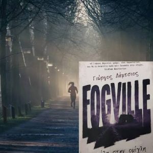Fogville, η πόλη στην ομίχλη από τις Εκδόσεις bookstagram