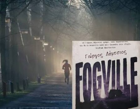 Fogville, η πόλη στην ομίχλη από τις Εκδόσεις bookstagram