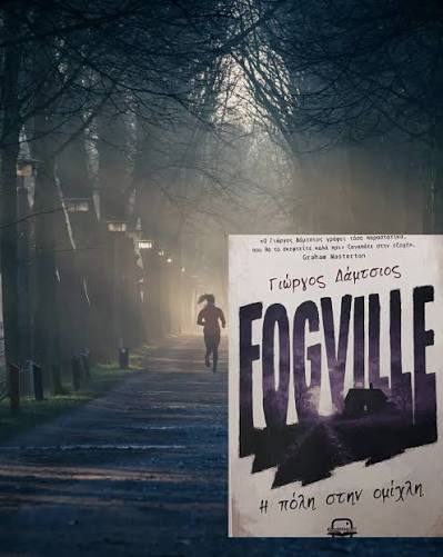 You are currently viewing Fogville, η πόλη στην ομίχλη από τις Εκδόσεις bookstagram