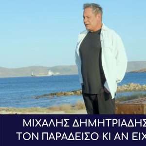 Μιχάλης Δημητριάδης – Τον Παράδεισο Κι Αν Είχα Κυκλοφορεί από την Alpha Records