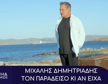 Μιχάλης Δημητριάδης – Τον Παράδεισο Κι Αν Είχα Κυκλοφορεί από την Alpha Records