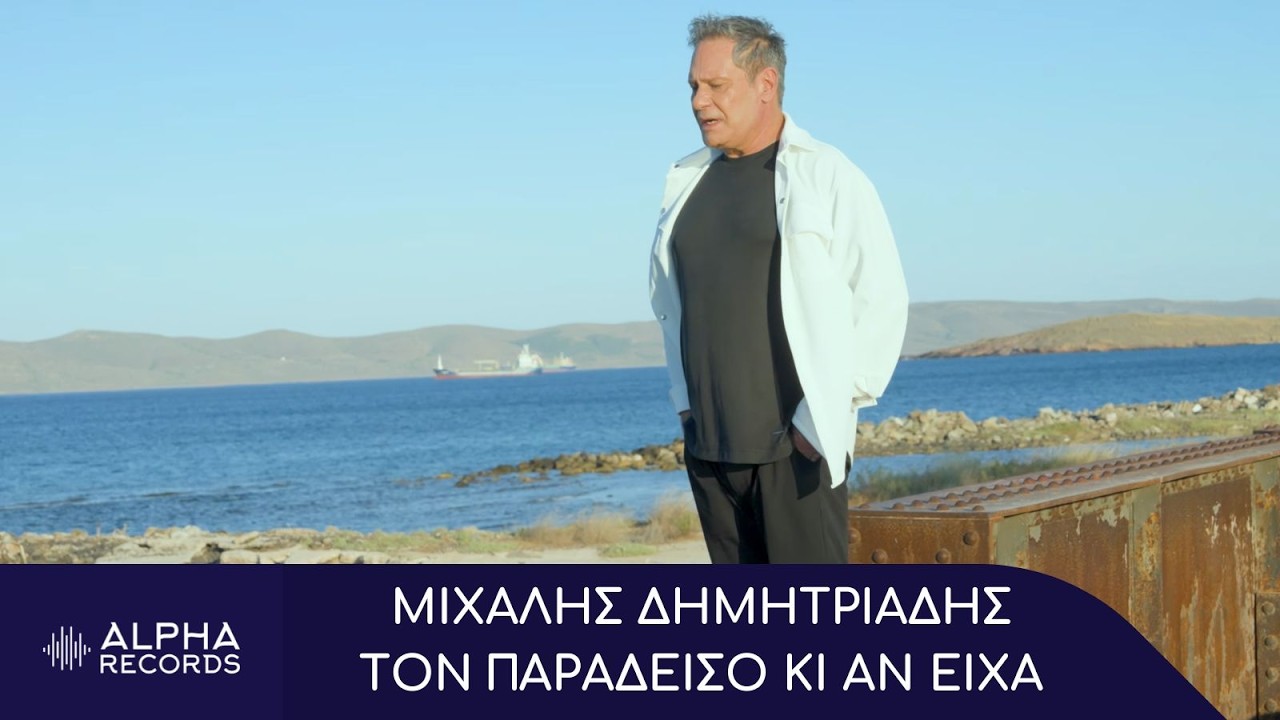 You are currently viewing Μιχάλης Δημητριάδης – Τον Παράδεισο Κι Αν Είχα Κυκλοφορεί από την Alpha Records