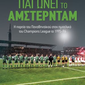«Παγώνει το Άμστερνταμ»: Το νέο βιβλίο του Κώστα Τζανιδάκη