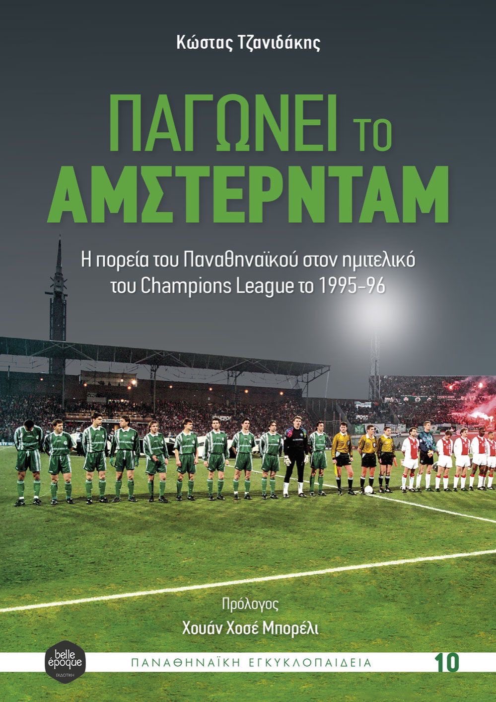 You are currently viewing «Παγώνει το Άμστερνταμ»: Το νέο βιβλίο του Κώστα Τζανιδάκη