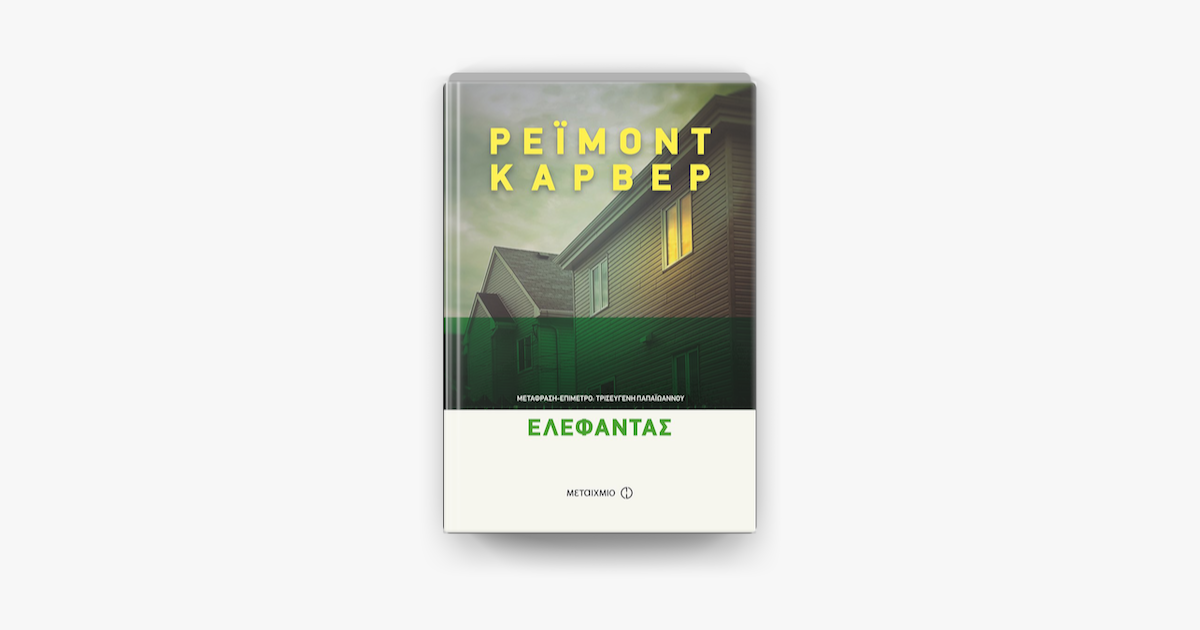 You are currently viewing “Ελέφαντας” από τις Εκδόσεις Μεταίχμιο