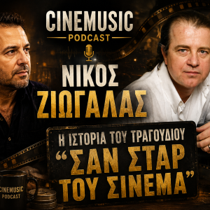 Νίκος Ζιώγαλας – Η ιστορία πίσω από το «Σαν σταρ του σινεμά»