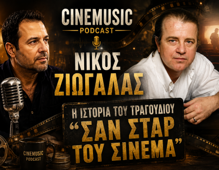 Νίκος Ζιώγαλας – Η ιστορία πίσω από το «Σαν σταρ του σινεμά»