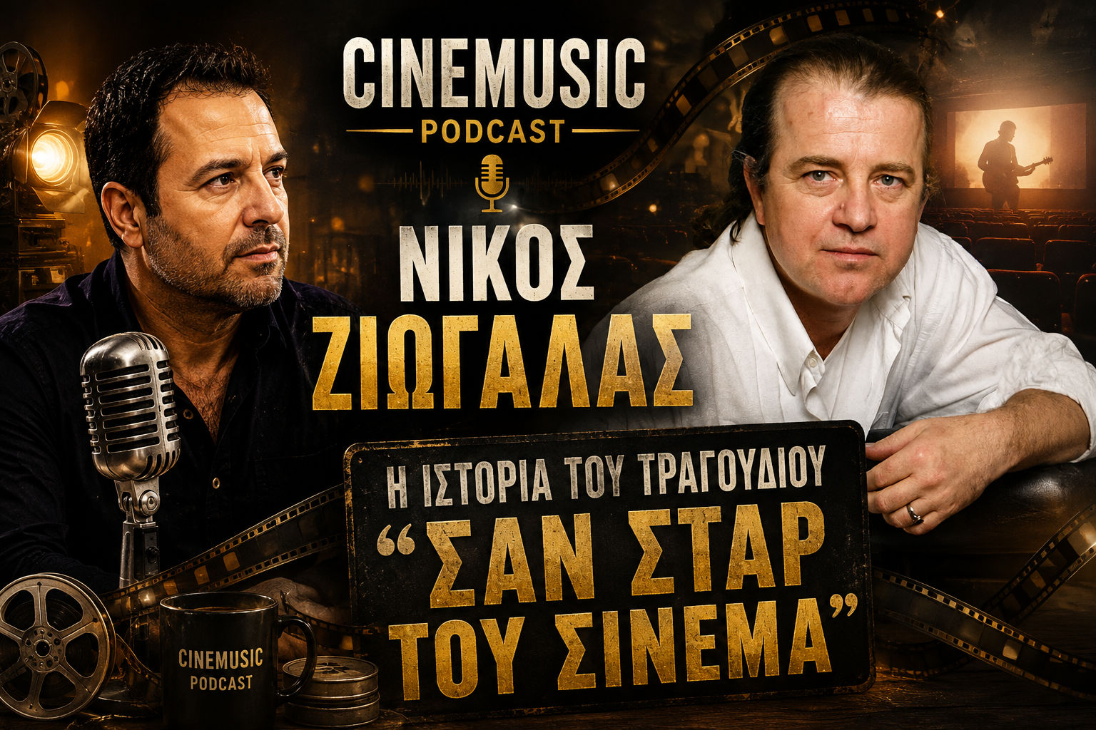 You are currently viewing Νίκος Ζιώγαλας – Η ιστορία πίσω από το «Σαν σταρ του σινεμά»