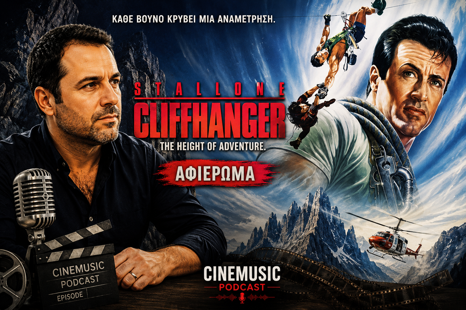 You are currently viewing CLIFFHANGER (1993): Τα Απίστευτα Παρασκήνια