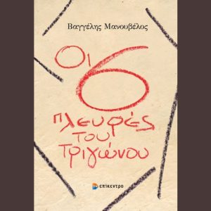 «Οι 6 πλευρές του τριγώνου» από τις Εκδόσεις Επίκεντρο