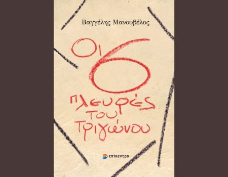 «Οι 6 πλευρές του τριγώνου» από τις Εκδόσεις Επίκεντρο