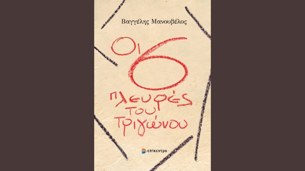 You are currently viewing «Οι 6 πλευρές του τριγώνου» από τις Εκδόσεις Επίκεντρο
