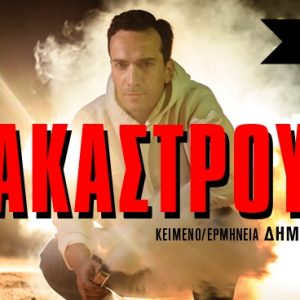 «Στρακαστρούκες»στο θέατρο Auditorium