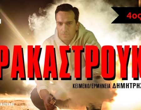 «Στρακαστρούκες»στο θέατρο Auditorium