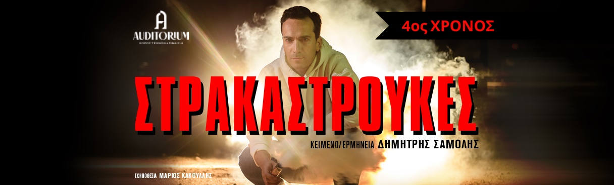 You are currently viewing «Στρακαστρούκες»στο θέατρο Auditorium