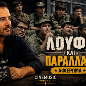 ΛΟΥΦΑ ΚΑΙ ΠΑΡΑΛΛΑΓΗ (1984): Πλήρης ανάλυση, παρασκήνια και άγνωστες ιστορίες