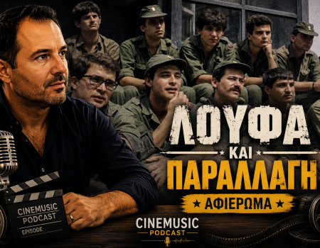 ΛΟΥΦΑ ΚΑΙ ΠΑΡΑΛΛΑΓΗ (1984): Πλήρης ανάλυση, παρασκήνια και άγνωστες ιστορίες
