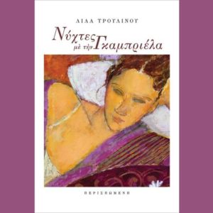 «Νύχτες με την Γκαμπριέλα» από τις εκδόσεις Περισπωμένη