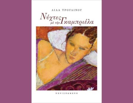 «Νύχτες με την Γκαμπριέλα» από τις εκδόσεις Περισπωμένη