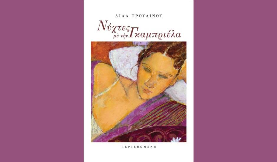 You are currently viewing «Νύχτες με την Γκαμπριέλα» από τις εκδόσεις Περισπωμένη
