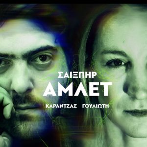 Άμλετ: Η Στεφανία Γουλιώτη στον εμβληματικό ρόλο στο Θέατρο Βεάκη