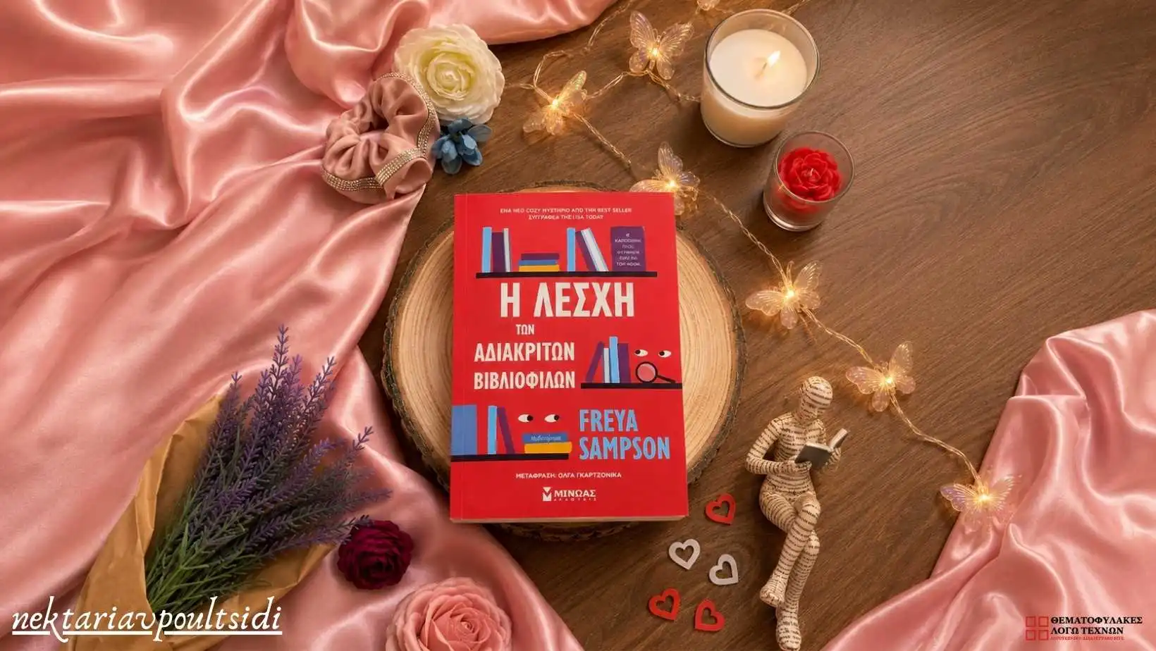 You are currently viewing “Η λέσχη των αδιάκριτων βιβλιόφιλων” από τις Εκδόσεις Μίνωας 