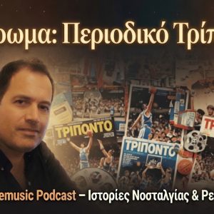 Περιοδικο «ΤΡΙΠΟΝΤΟ»: Πώς ο Φίλιππος Συρίγος άλλαξε την μπασκετική κουλτούρα της Ελλάδας